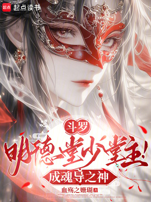 斗罗：明德堂少堂主！成魂导之神