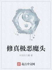修真极恶魔头